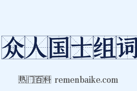 众人国士组词是什么意思的图片